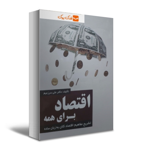 کتاب اقتصاد برای همه جلد اول : (تشریح مفاهیم اقتصاد کلان به زبان ساده) اثر سرزعیم نشر ترمه