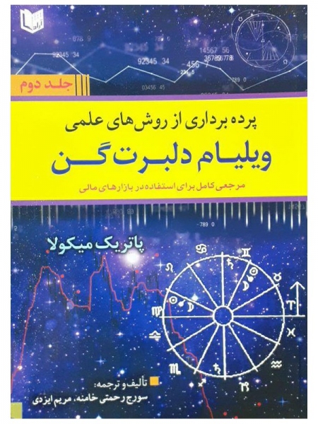 کتاب پرده برداری از روش های علمی ویلیام دلبرت گن (جلد 1 و2) اثر پاتریک میکولا ترجمه سورج رحمتی خامنه 