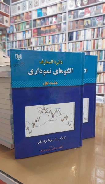 کتاب دائره المعارف الگوهای نموداری ( دو جلدی ) اثر توماس ان. بولکوفسکی ترجمه مهدی میرزایی ناشر آراد کتاب