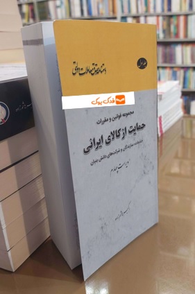 کتاب دستنامه حقوق معاملات دولتی: مجموعه قوانین و مقررات ،حمایت از کالای ایرانی خدمات، سازندگان و شرکت های دانش بنیان( جلد اول، ویراست چهارم) پالتویی اثر اکبر هاشم زاده نشر دانش بنیاد