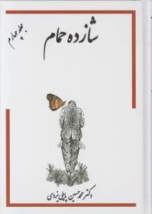 کتاب شازده حمام ( 6 جلدی ) اثر محمد حسین پاپلی یزدی نشر گوتنبرگ