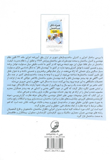 همراه ناظر ساختمان: مجموعه نکات فنی، حقوقی و ایمنی در کنترل، بازرسی، نظارت و اجرای ساختمان ویژه رشته های عمران، معماری، مکانیک و برق اثر الهی فر