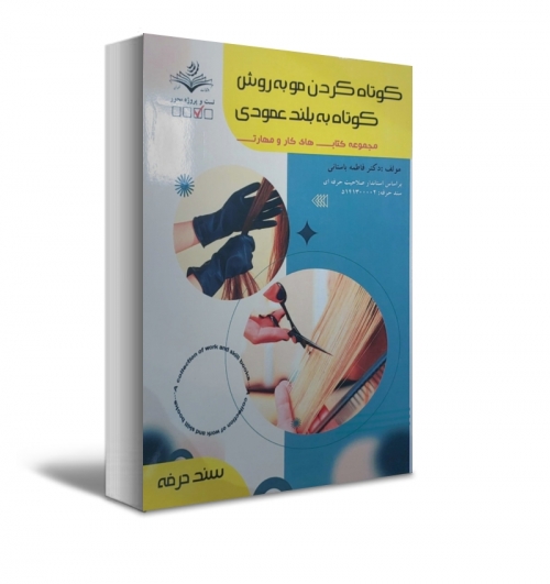 کتاب کوتاه کردن مو به روش کوتاه به بلند عمودی ( مجموعه کتاب های کار و مهارت ) اثر فاطمه باستانی نشر فن برتر