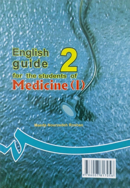 کتاب راهنمای انگلیسی (برای دانشجویان رشته پزشکی - 1) اثر مائده نورزاده روشن