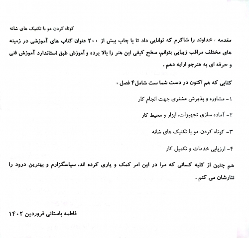 کتاب کوتاه کردن مو با تکنیک شانه ( مجموعه کتاب های کار و مهارت ) اثر دکتر فاطمه باستانی نشر فن برتر