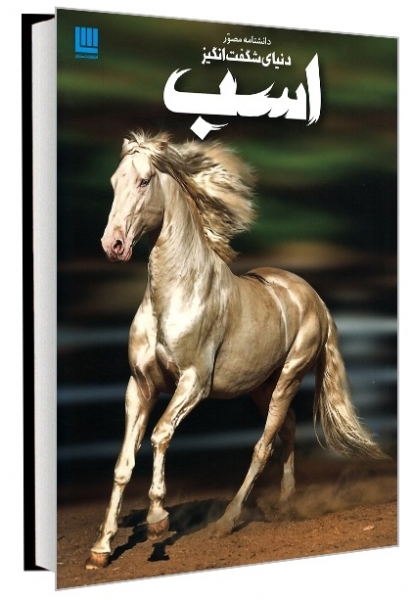 کتاب دانشنامه مصور دنیای شگفت انگیز اسب اثر جولیت کلاتن براک ترجمه الهام شوشتری زاده