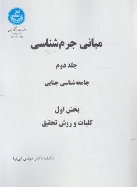 مبانی  جرم شناسی ( جلد 2 دوم )؛ جامعه شناسی  جنایی بخش اول ( کلیات و روش تحقیق) ؛ ( بخش دوم ) ؛ خانواده (بخش سوم ) ؛ طلاق (2 جلدی) اثر مهدی کی نیا