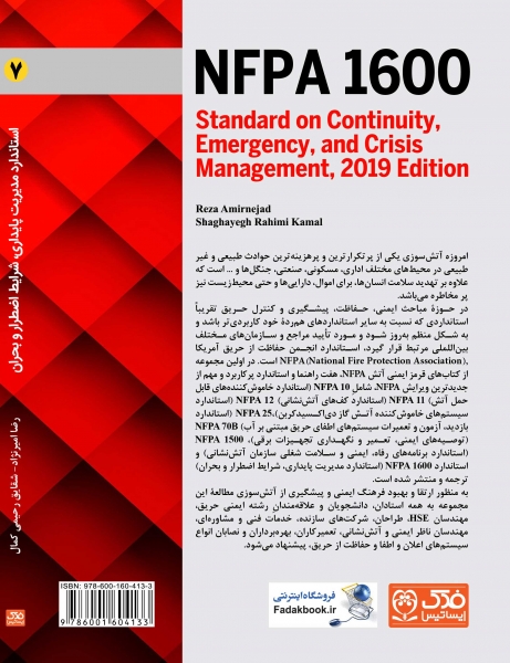 کتاب استاندارد مدیریت پایداری، شرایط اضطرار و بحران (NFPA 1600) (7) اثر امیرنژاد