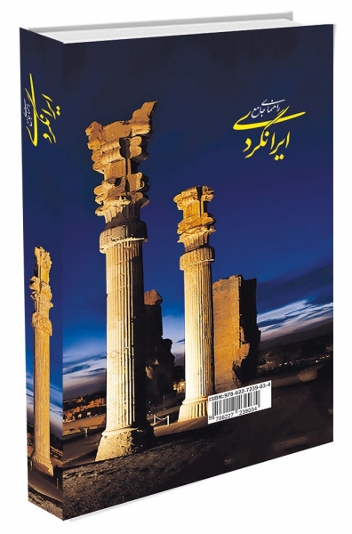 کتاب راهنمای جامع ایرانگردی اثر اندیشه حقیقت نژاد شیرازی