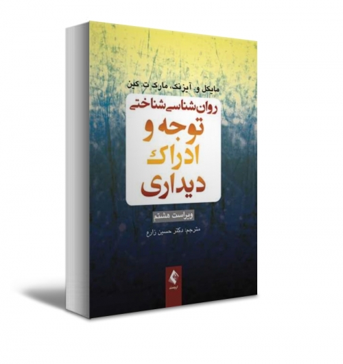 روان‌شناسی شناختی توجه و ادراک دیداری اثر مایکل ترجمه زارع نشر ارجمند