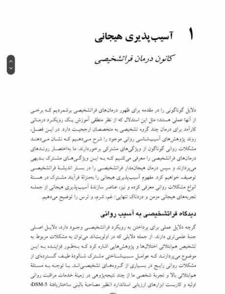 کتاب درمان هیجان‌مدار فراتشخیصی راهنمای بالینيِ تبدیل درد هیجانی اثرتیمولاک ترجمه رمضانی نشر ارجمند