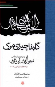 کتاب گاه ناچیزی مرگ اثر محمد حسن علوان ترجمه امیر حسین الهیاری