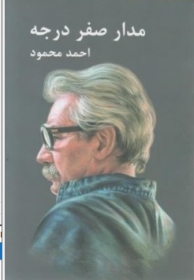 مدار صفر درجه (سه جلدی) اثر احمد محمود