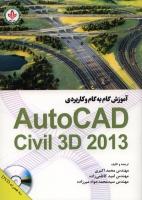 آموزش گام به گام و کاربردی AutoCAD Civil 3D 2013