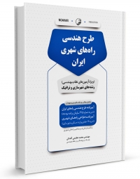 کتاب طرح هندسی راه های شهری ایران اثر محمد عظیمی آقداش