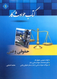 کتاب حوادث کار: حقوقی و فنی