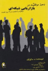 رموز موفقیت در بازاریابی شبکه ای موفقیت یا شکست در 90 روز نخست اثر ه.ه.کوئک ترجمه مصطفا عابدینی فرد
