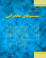 اصول و مبانی سیستمهای مخابراتی اثر پروکیس ترجمه قاضی مغربی