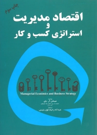 اقتصاد مدیریت و استراتژی کسب و کار