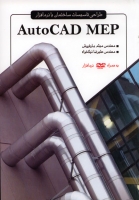 طراحی تاسیسات ساختمان با نرم افزار AutoCAD MEP (ویرایش دوم)