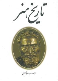 تاریخ هنر تالیف و ترجمه فرهاد گشایش