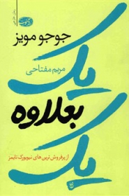کتاب یک بعلاوه یک (از پرفروش ترین های نیویورک تایمز) اثر جوجو مویز ترجمه مریم مفتاحی