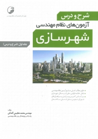 شرح و درس آزمون های نظام مهندسی شهرسازی جلد اول(شرح و درس) اثر عظیمی آقداش