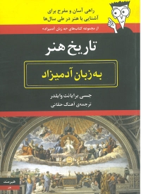 تاریخ هنر به زبان آدمیزاد اثر جسی برایانت ترجمه آهنگ حقانی