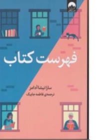 کتاب فهرست کتاب اثر سارا نیشا آدامز ترجمه فاطمه جابیک نشر میلکان