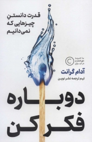 کتاب دوباره فکر کن (قدرت دانستن چیزهایی که نمی دانیم) اثر آدام گرانت ترجمه تیم ترجمه نشر نوین