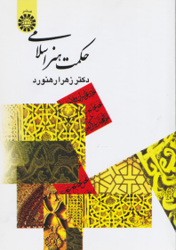 حکمت هنر اسلامی اثر رهنورد