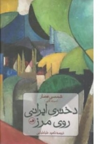کتاب دختری ایرانی روی مرز اثر شمسی عصار ترجمه ناهید طباطبایی نشر ثالث