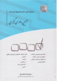 کتاب مجموعه پرسش های چهارگزینه ای آیین دادرسی کیفری اثر محمد رضا اسلامی خو نشر چتر دانش