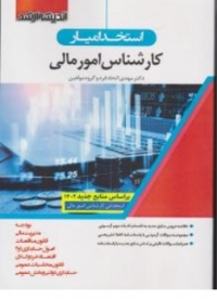 کتاب استخدامیار کارشناس امور مالی اثر دکتر مهدی اتحادفرد ناشر اندیشه ارشد