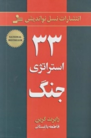 کتاب 33 استراتژی جنگ اثر رابرت گرین ترجمه فاطمه باغستانی