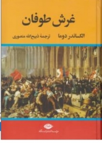 غرش طوفان چهار جلدی اثر الکساندردوما  ترجمه ذبیح الله منصوری نشر نگاه