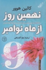 کتاب نهمین روز از ماه نوامبر: ( عاشقانه ای فراموش نشدنی میان یک نویسنده و الهه الهام بخشش ) اثر کالین هوور ترجمه زهرا گلشاهی نشر کوله پشتی