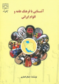 آشنایی با فرهنگ عامه و اقوام ایرانی