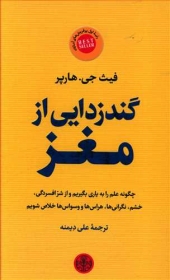 کتاب گند زدایی از مغز اثر فیث جی هارپر ترجمه علی دیمنه