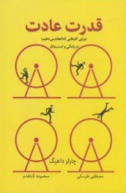 کتاب قدرت عادت اثر چارلز داهیگ ترجمه مصطفی طرسکی