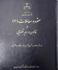 کتاب عقود و معاملات ( 2 ) در قانون رویه قضایی اثر معاونت منابع انسانی دادگستری کل استان تهران ناشر دادگستری کل استان تهران