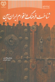 شناخت فرهنگ و اقوام ایران زمین (اصول گردشگری دفتر دوم) اثر عامریان