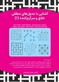 کتاب آشنایی با جدول های منطقی خلاق و سرگرم کننده (1) اثر ساسان ثمربخش