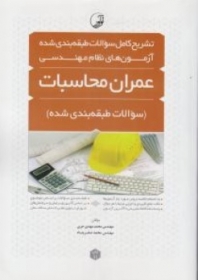 تشریح کامل سوالات طبقه بندی شده آزمون های نظام مهندسی عمران محاسبات اثر صفرپناه 