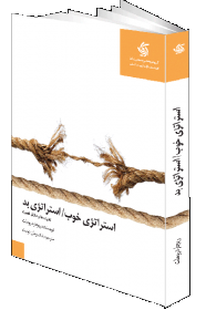 استراتژی خوب/ استراتژی بد: اثر ریچارد روملت ترجمه بابک وطن دوست