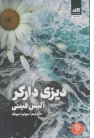 کتاب دیزی دراکر اثر آلیس فینی ترجمه سونیا سینگ ناشر کتاب مجازی