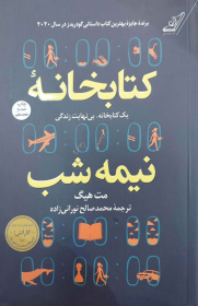 کتابخانه نیمه شب یک کتابخانه بی نهایت زندگی اثر مت هیگ ترجمه محمدصالح نورانی زاده نشر کوله پشتی