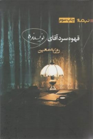 کتاب قهوه سرد آقای نویسنده اثر روزبه معین