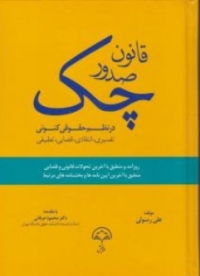کتاب قانون صدور چک در نظم حقوقی کنونی اثر علی رسولی نشر دادبخش