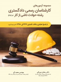 کتاب مجموعه آزمون های کارشناسان رسمی دادگستری رشته حوادث ناشی از کار (کد : 38) اثر رمضان میرزائی ناشر فدک ایساتیس